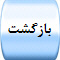 بازگشت