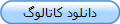 دانلود کاتالوگ