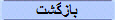 بازگشت