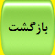 بازگشت