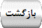 بازگشت