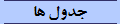 جدول ها