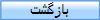 بازگشت