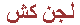 لجن کش