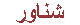 شناور