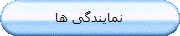 نمایندگی ها