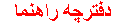 دفترچه راهنما