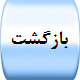 بازگشت