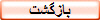 بازگشت