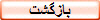 بازگشت