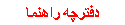 دفترچه راهنما