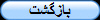 بازگشت