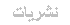 نشریات