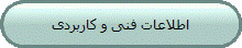 اطلاعات فنی و کاربردی