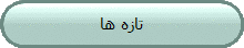 تازه ها