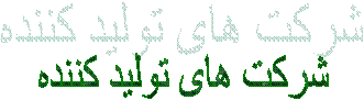 شرکت های تولید کننده
