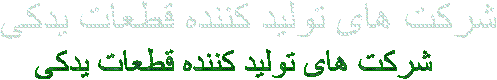    شرکت های تولید کننده قطعات یدکی