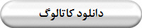 دانلود کاتالوگ