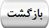 بازگشت